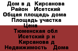 Дом в д. Кирсанова › Район ­ Исетский › Общая площадь дома ­ 41 › Площадь участка ­ 1 500 › Цена ­ 265 000 - Тюменская обл., Исетский р-н, Кирсанова д. Недвижимость » Дома, коттеджи, дачи продажа   